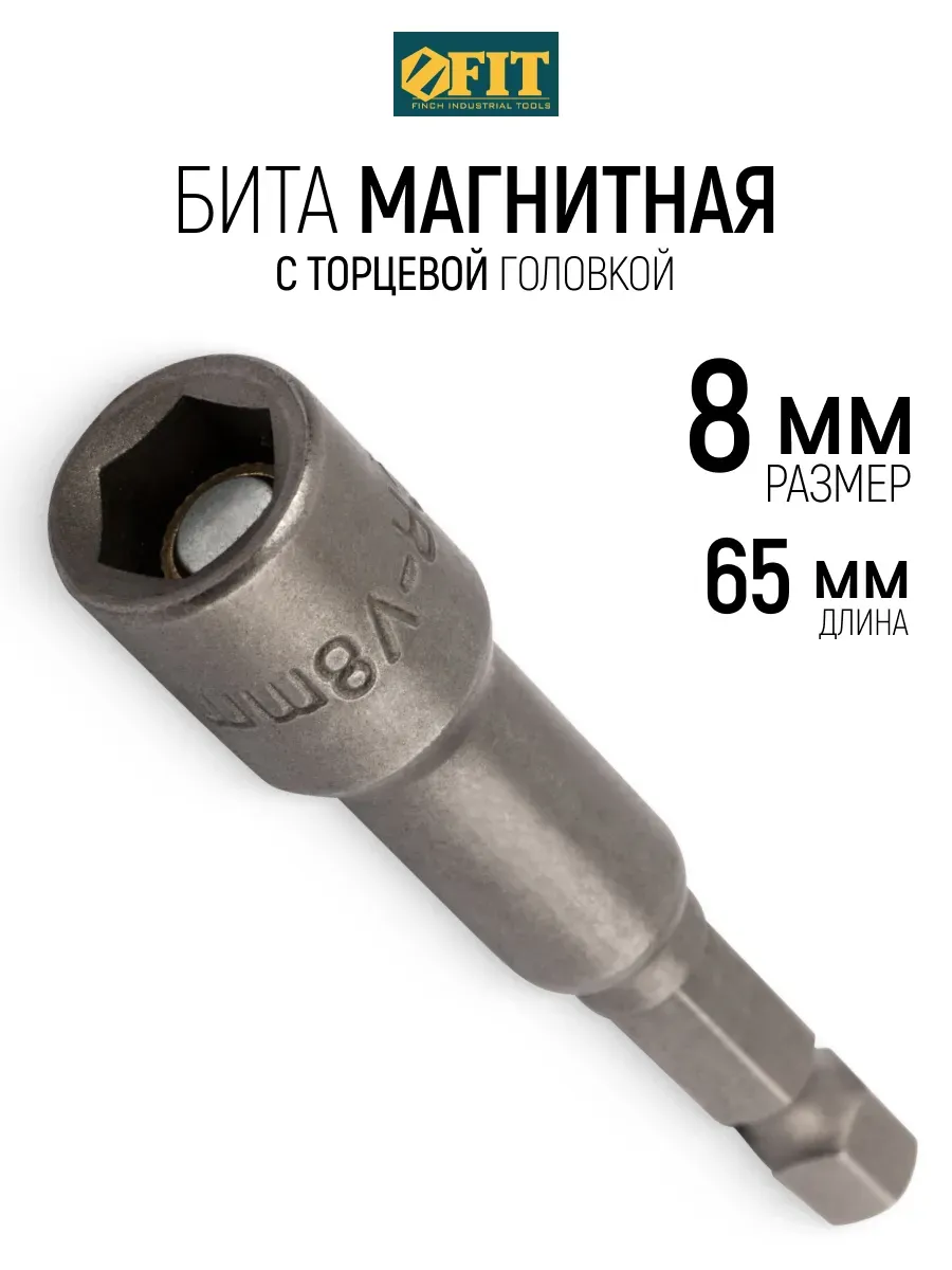 FIT Торцевая головка с битой 8 х 65 мм магнитная