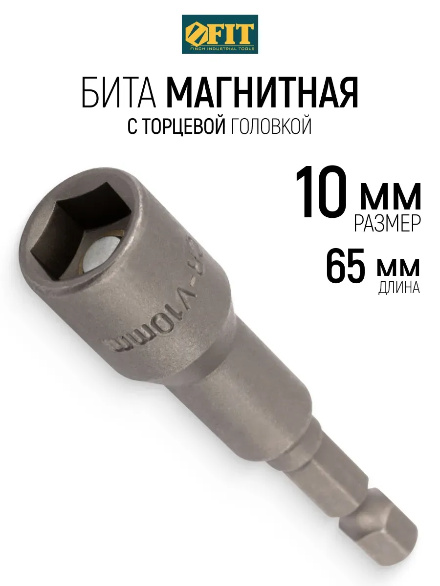 FIT Торцевая головка с битой 10 х 65 мм магнитная