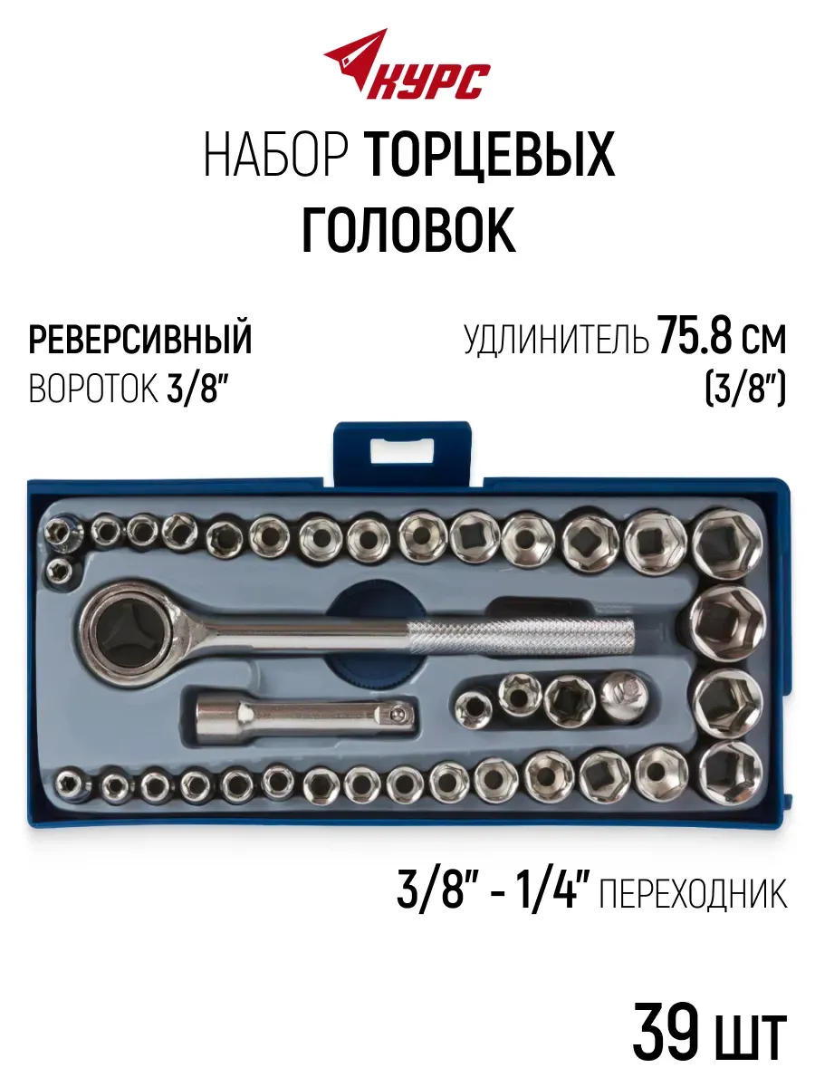 Набор торцевых головок 3/8 с трещоткой 39 шт в кейсе