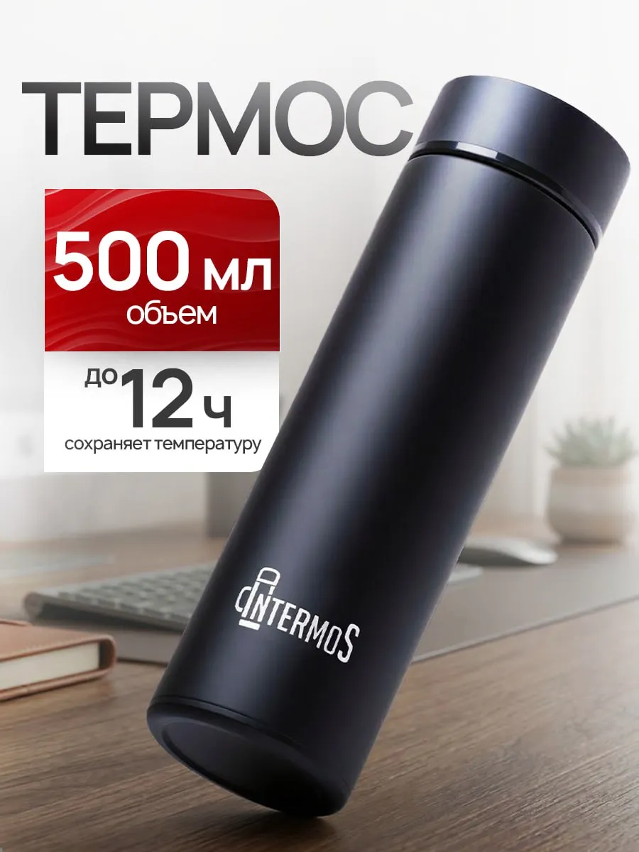 Термос 0.5 л для чая и кофе