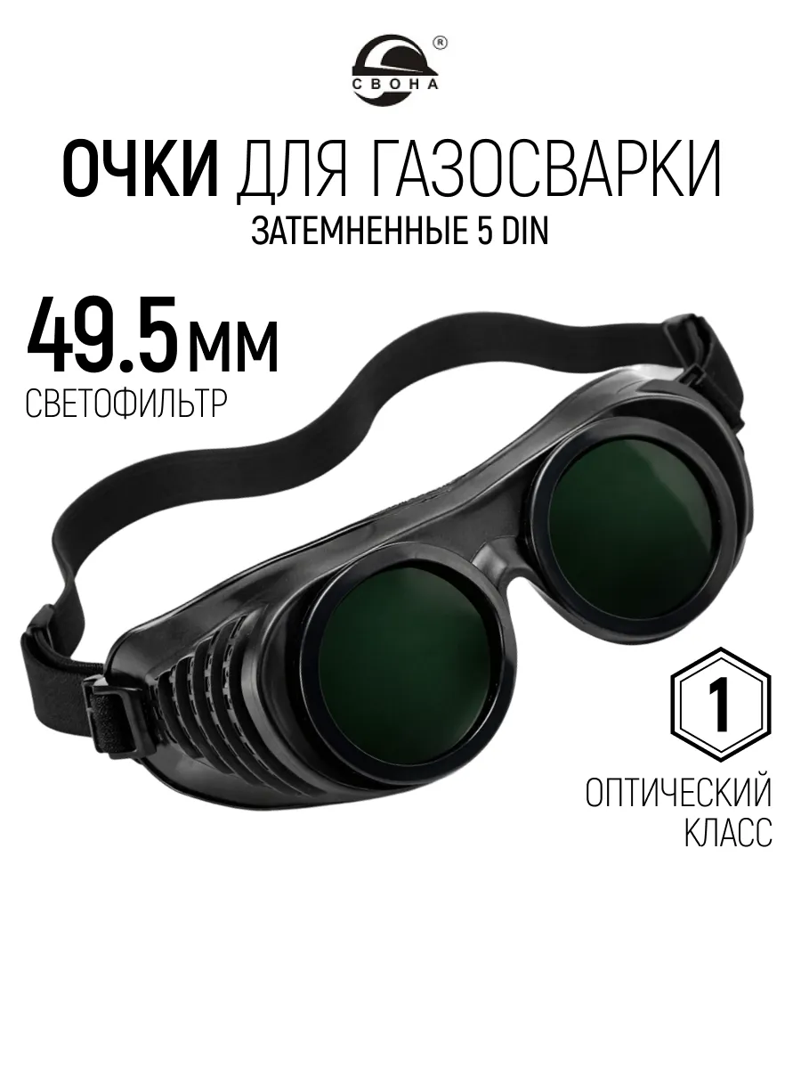 Очки для газосварки затемненные, светофильтр 49.5