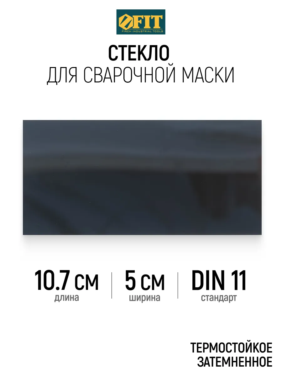 FIT Стекло запасное для маски щитка сварщика 107 х 50 мм