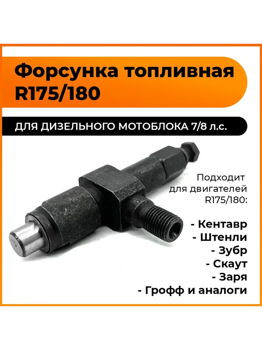 Форсунка топливная для двигателя R175/180