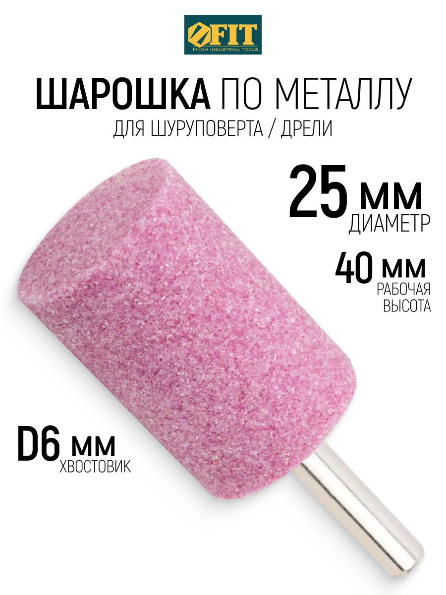 FIT Шарошка по металлу цилиндр 25 х 40 мм штифт 6 мм