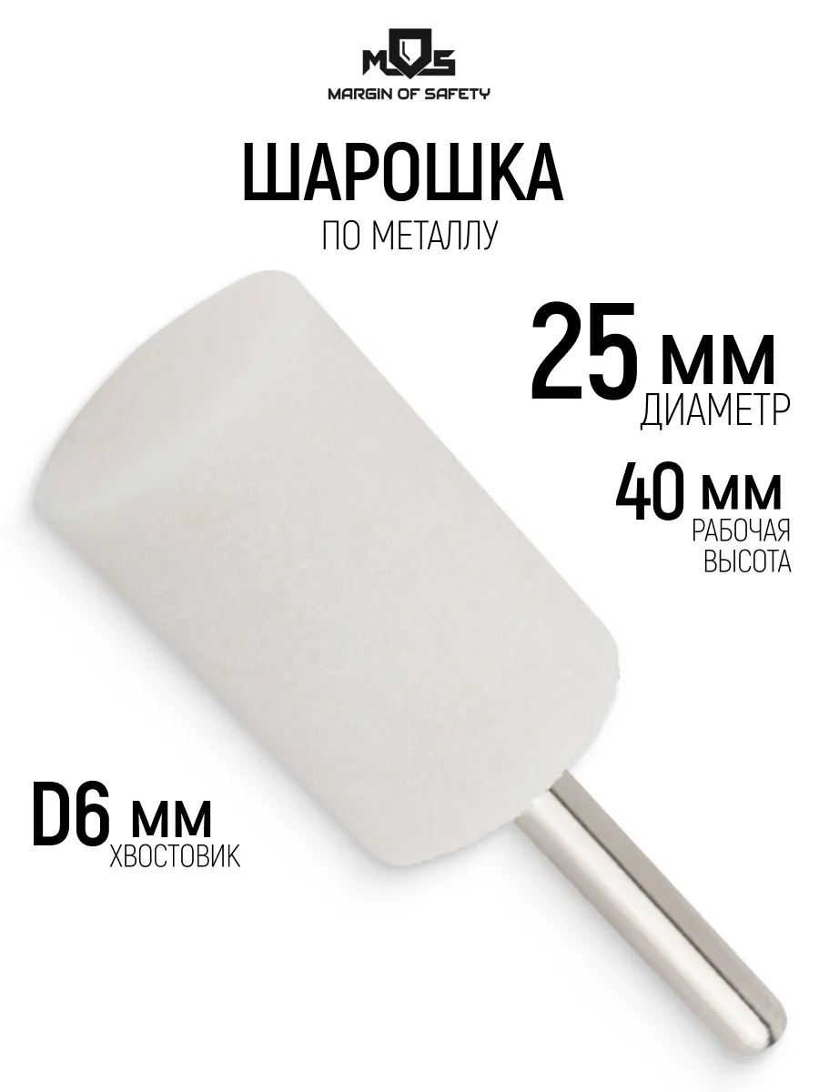 Шарошка по металлу абразивная 25 х 40 мм штифт 6 мм