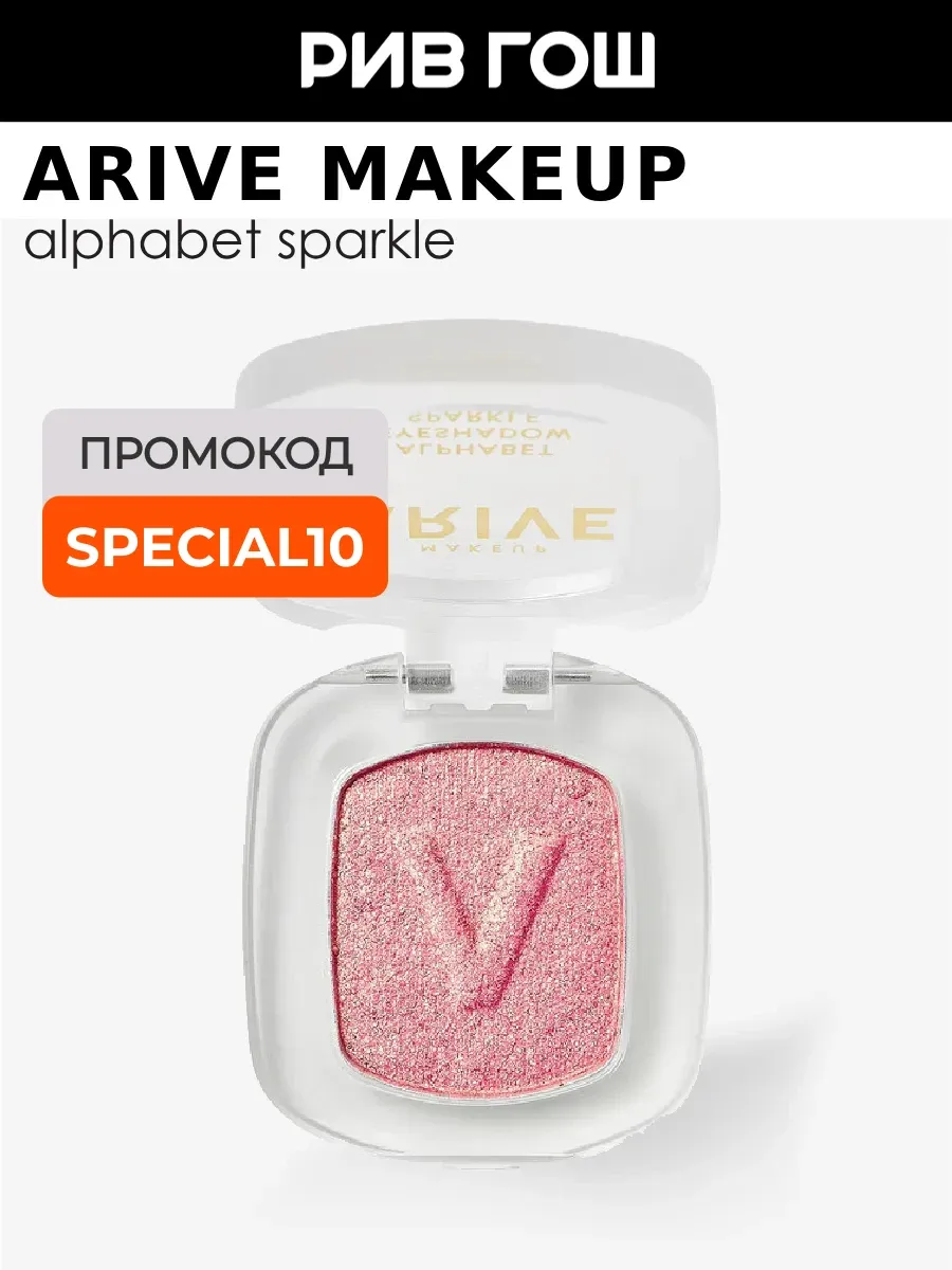 Тени для век Alphabet Eyeshadow Sparkle 1,4 г V
