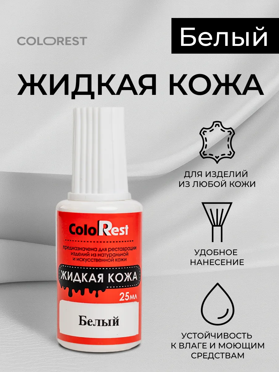Жидкая кожа для обуви, мебели, сумок. Восстановитель кожи