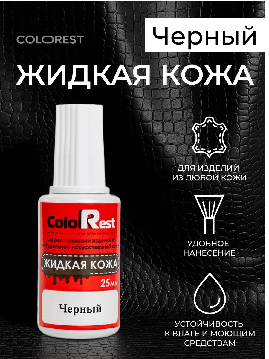 Жидкая кожа черная краска мебели и обуви