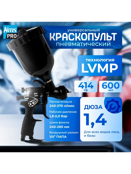 Aims Краскопульт пневматический 1,4 LVMP профессиональный, вариант