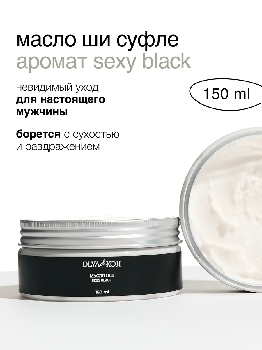 Масло ши суфле Sexy black 150 мл