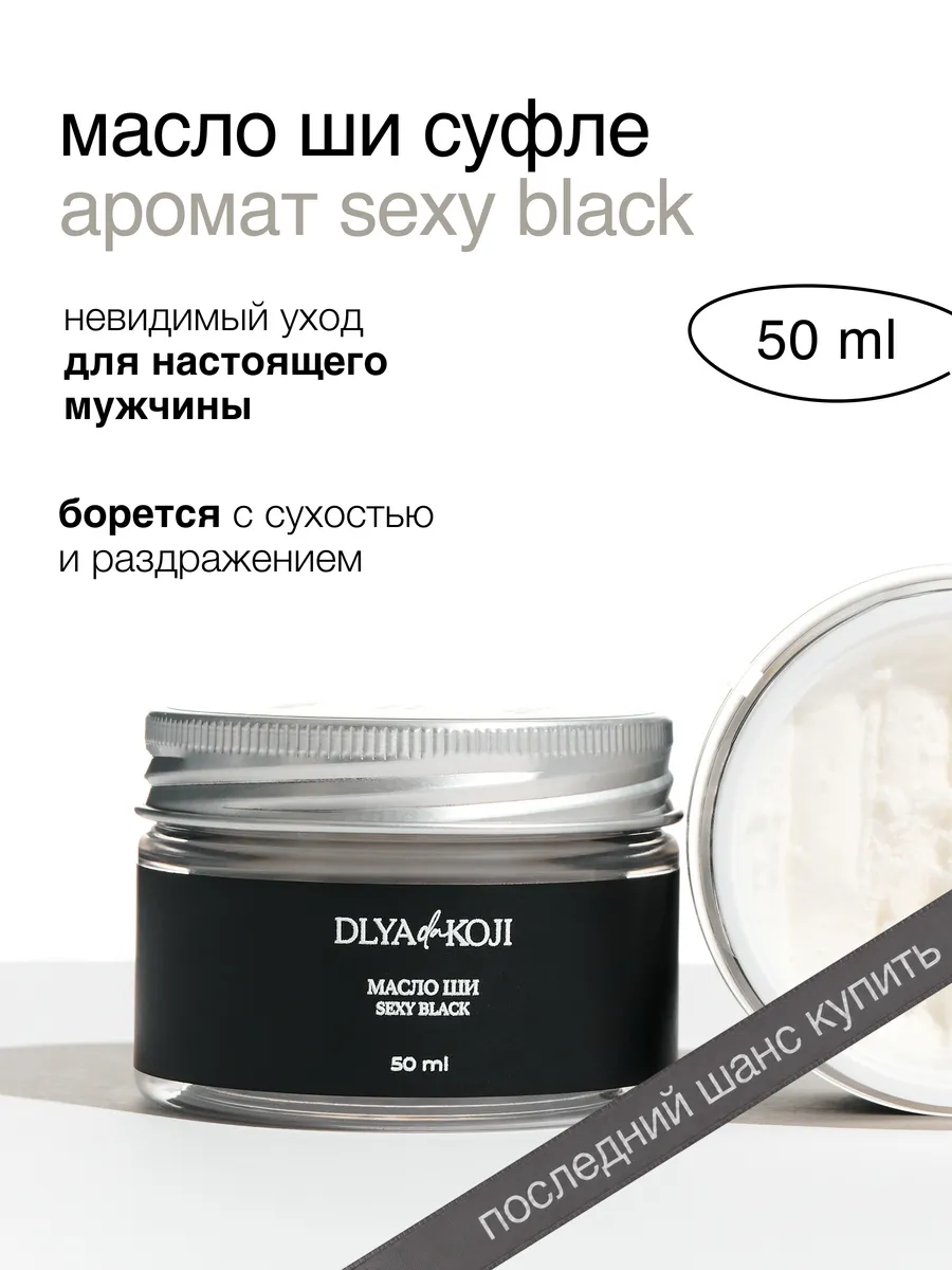 Масло ши суфле Sexy black 50 мл