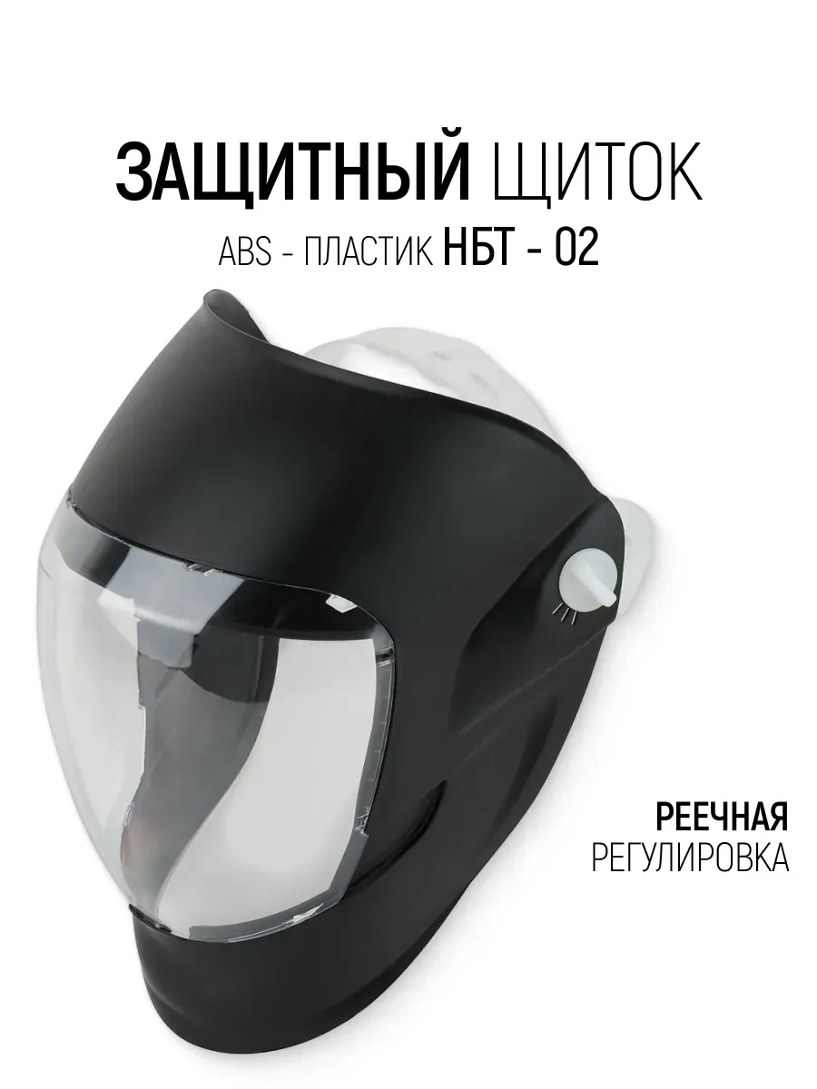 Щиток защитный для лица НБТ-02 с регулировкой, ABS-пластик