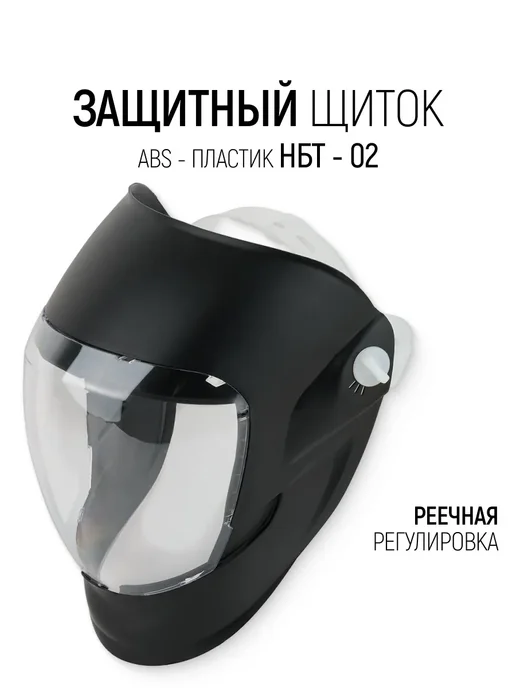 Свона Щиток защитный для лица НБТ-02 с регулировкой, ABS-пластик, черный