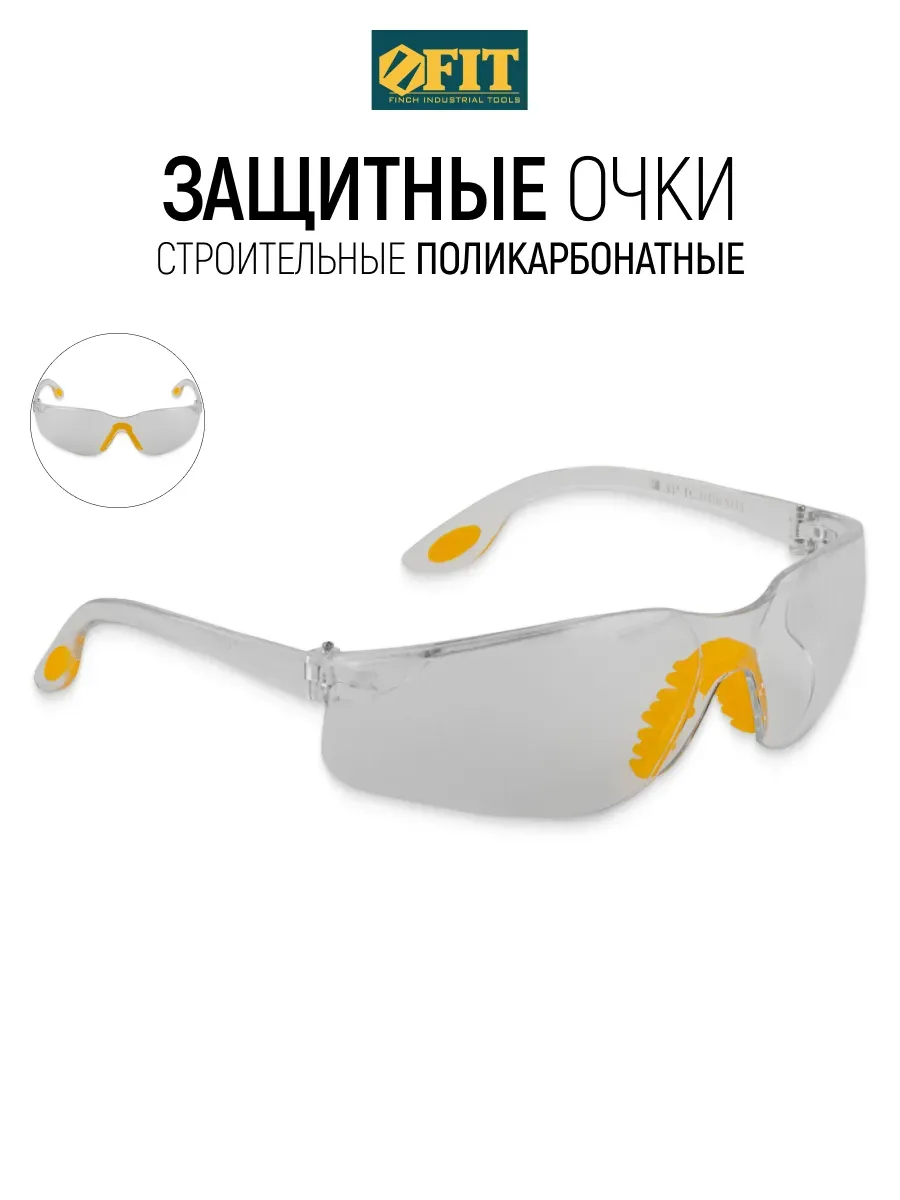 FIT Защитные очки строительные прозрачные