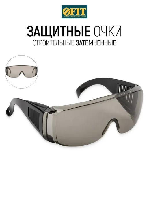 FIT FINCH INDUSTRIAL TOOLS FIT Защитные очки строительные затемненные от яркого света, серый