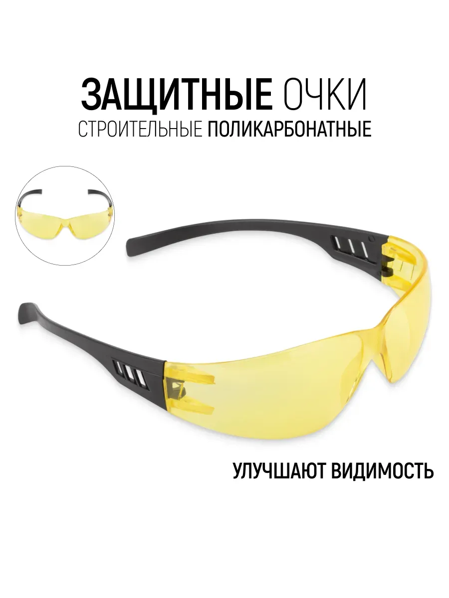 Защитные очки строительные желтые, при недостатке освещения