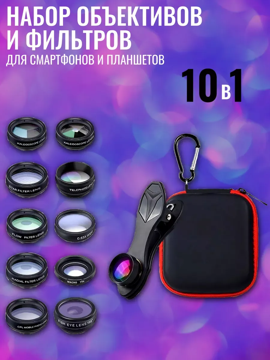 Набор объективов для смартфонов 10 в 1