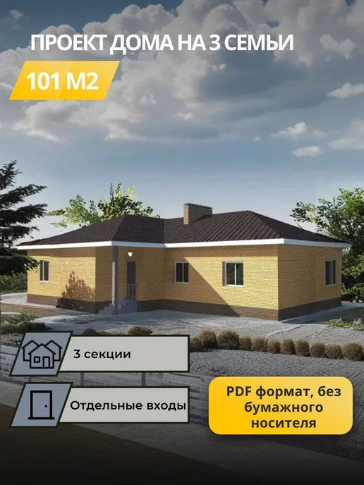 Онлайн проекты Проект одноэтажного дома на 3 семьи (триплекс), вариант