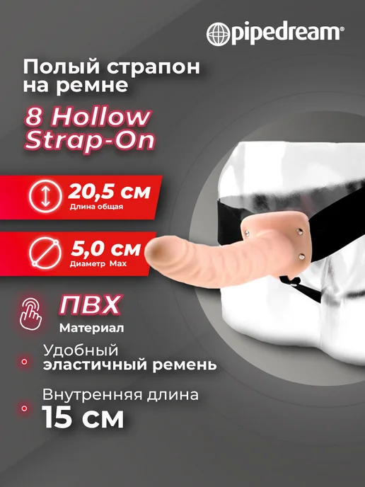 PIPEDREAM Полый страпон 8" Hollow Strap-On телесного цвета - 19 см, бежевый