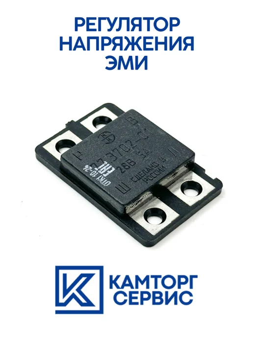 камаз Регулятор напряжения ЭМИ, вариант