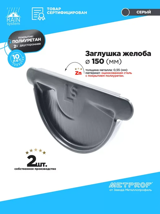 Завод Металлопрофиль ПОЛИУРЕТАН 150 100 Заглушка желоба RAIN SYSTEM - 2 шт, 2 шт