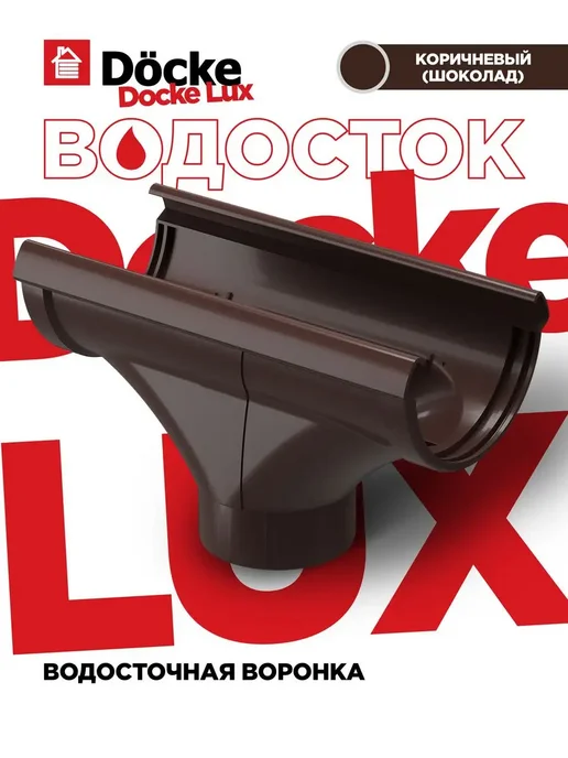Docke Водосточная воронка ЛЮКС - 1 штука, коричневый