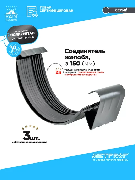 Завод Металлопрофиль ПОЛИУРЕТАН 150 100 Соединитель желоба RAIN SYSTEM-3 шт, 3 шт
