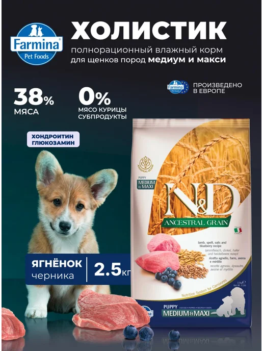 Сухой корм Farmina Низкозерновой Медиум для собак, щенки, ягненок, 2,5 кг