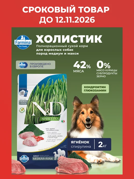 Сухой корм Farmina Спирулина Медиум для собак, взрослые, ягненок, 7 кг