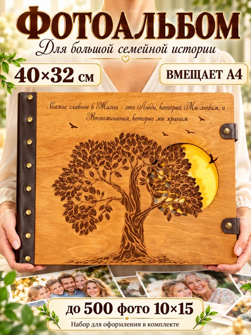 UniqWood Большой фотоальбом семейный 500 фото, желтый