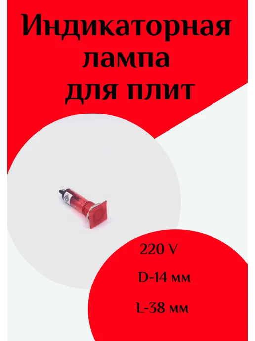 ФастОн Индикаторная лампа красная для плиты, красный