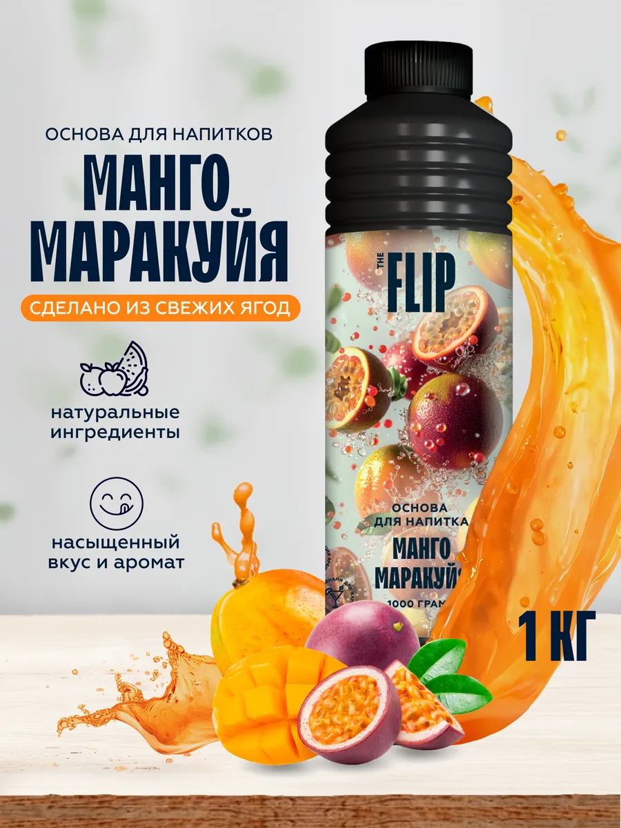 Основа для напитков манго маракуйя концентрат сока 1кг