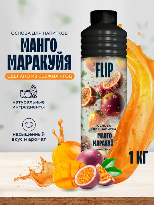 The Flip Основа для напитков манго маракуйя концентрат сока 1кг, 1 кг