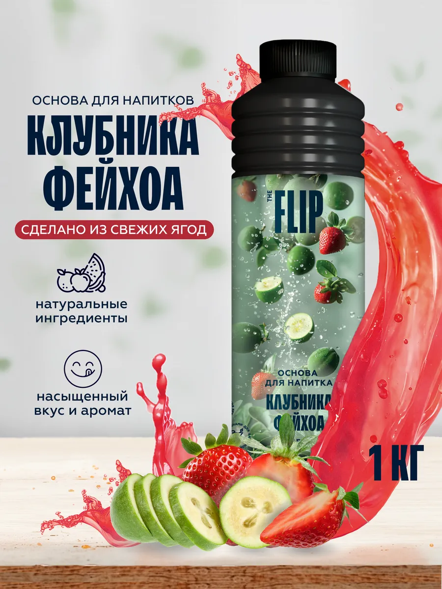 Основа для напитков концентрат сока фейхоа - клубника 1кг