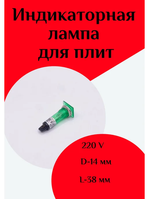 ФастОн Индикаторная лампа зеленая для плиты, зеленый