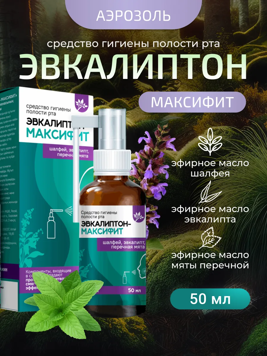 Гигиена полости рта Эвкалиптон Максифит 50 мл