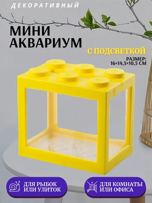 nezz Мини аквариум с подсветкой 16x14.5 см белый, 16x14.5 см, желтый, фото 2