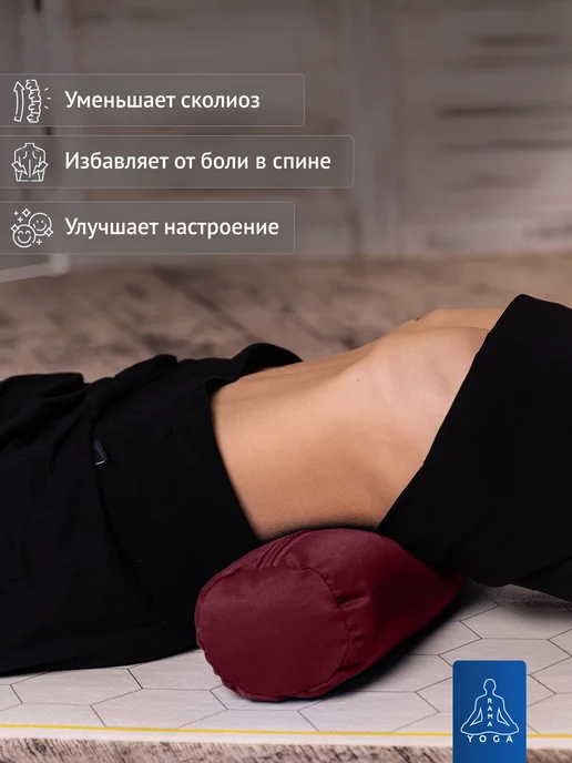 RamaYoga Массажный валик для спины для йоги и спорта 45х15 см, вариант, фото 3