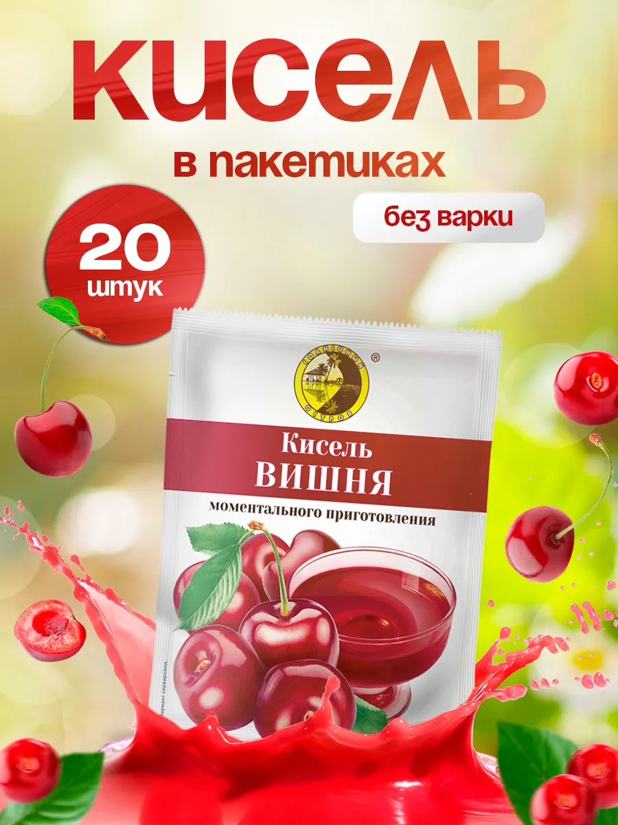 Кисель в пакетиках быстрорастворимый Вишня