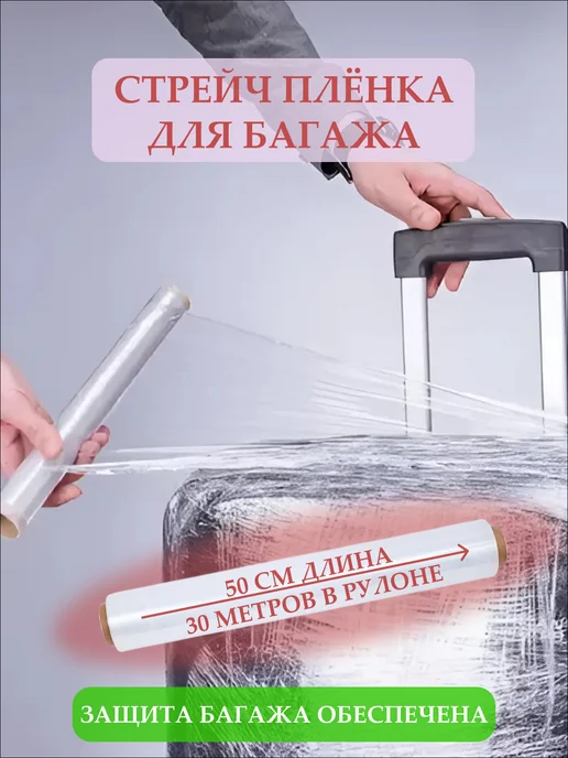 Стрейч пленка багажная упаковочная для обертывания, белый