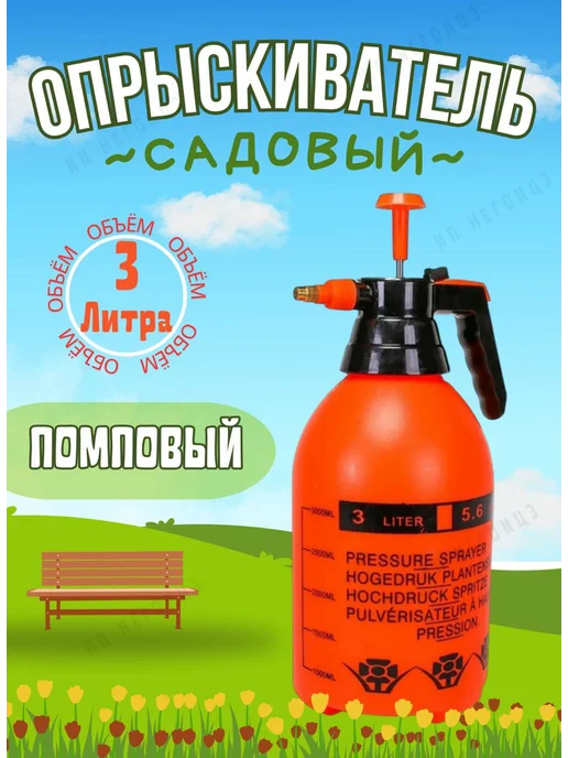 NAS Опрыскиватель помповый 2 л, 3 л