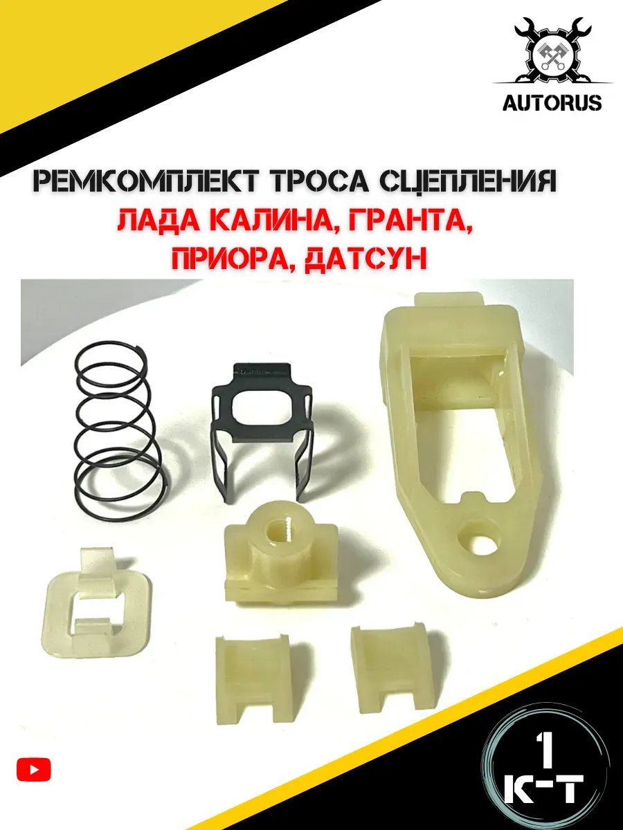 Ремкомплект троса сцепления Калина,Гранта, Приора,Датсун