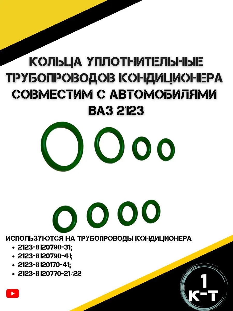 Кольца уплотнительные для кондиционера ВАЗ 2123 Нива