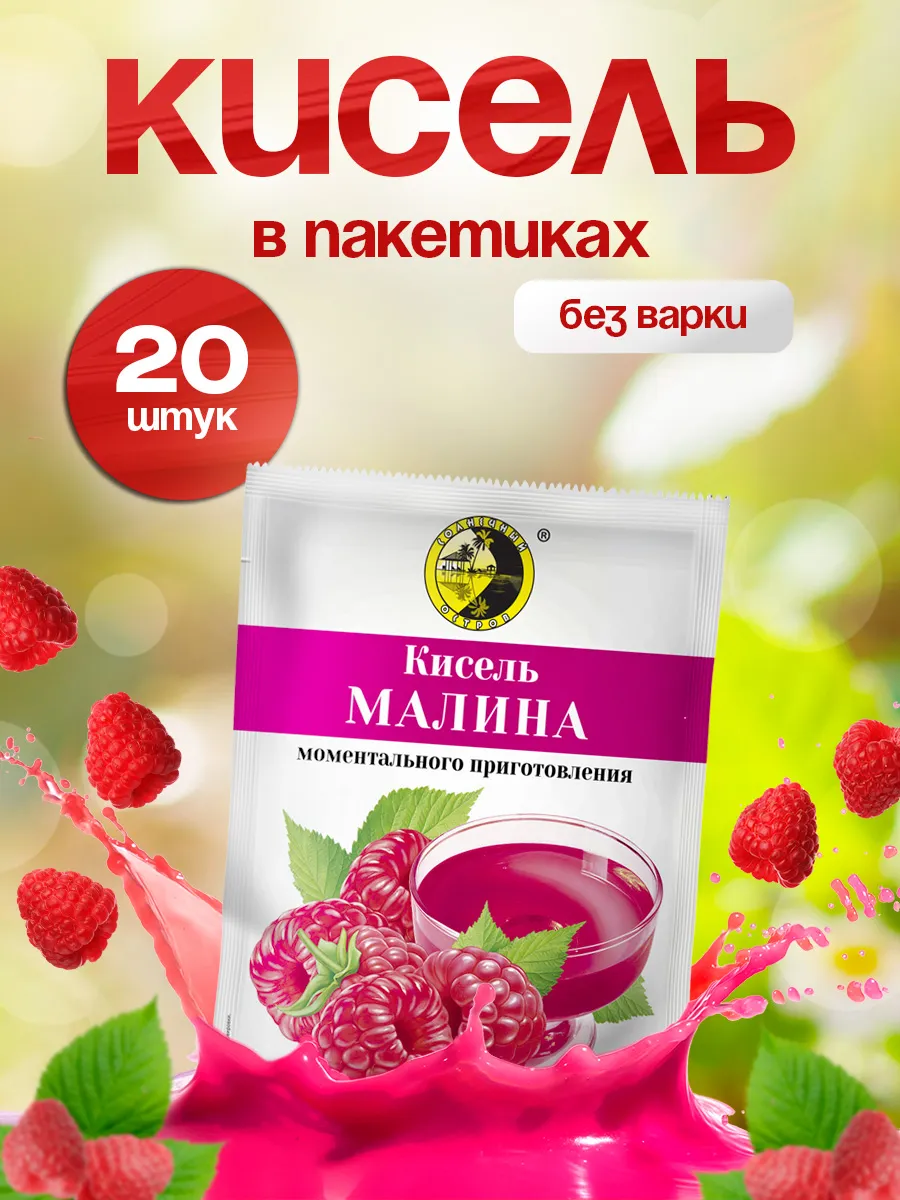 Кисель в пакетиках быстрорастворимый Малина