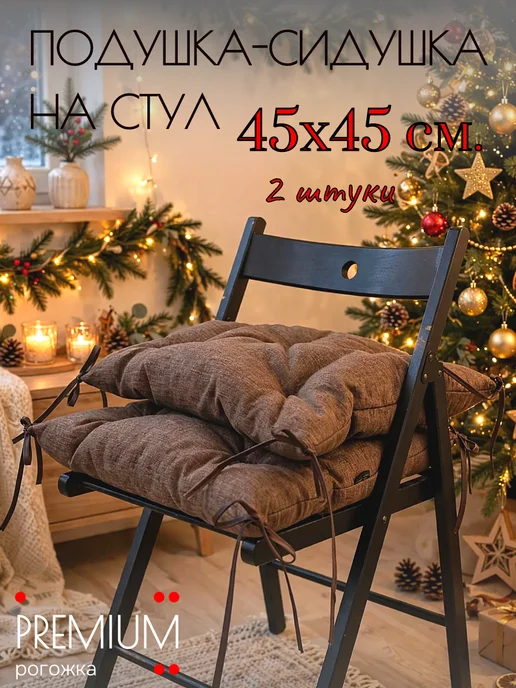 подушка для стула 45х45, 45x45