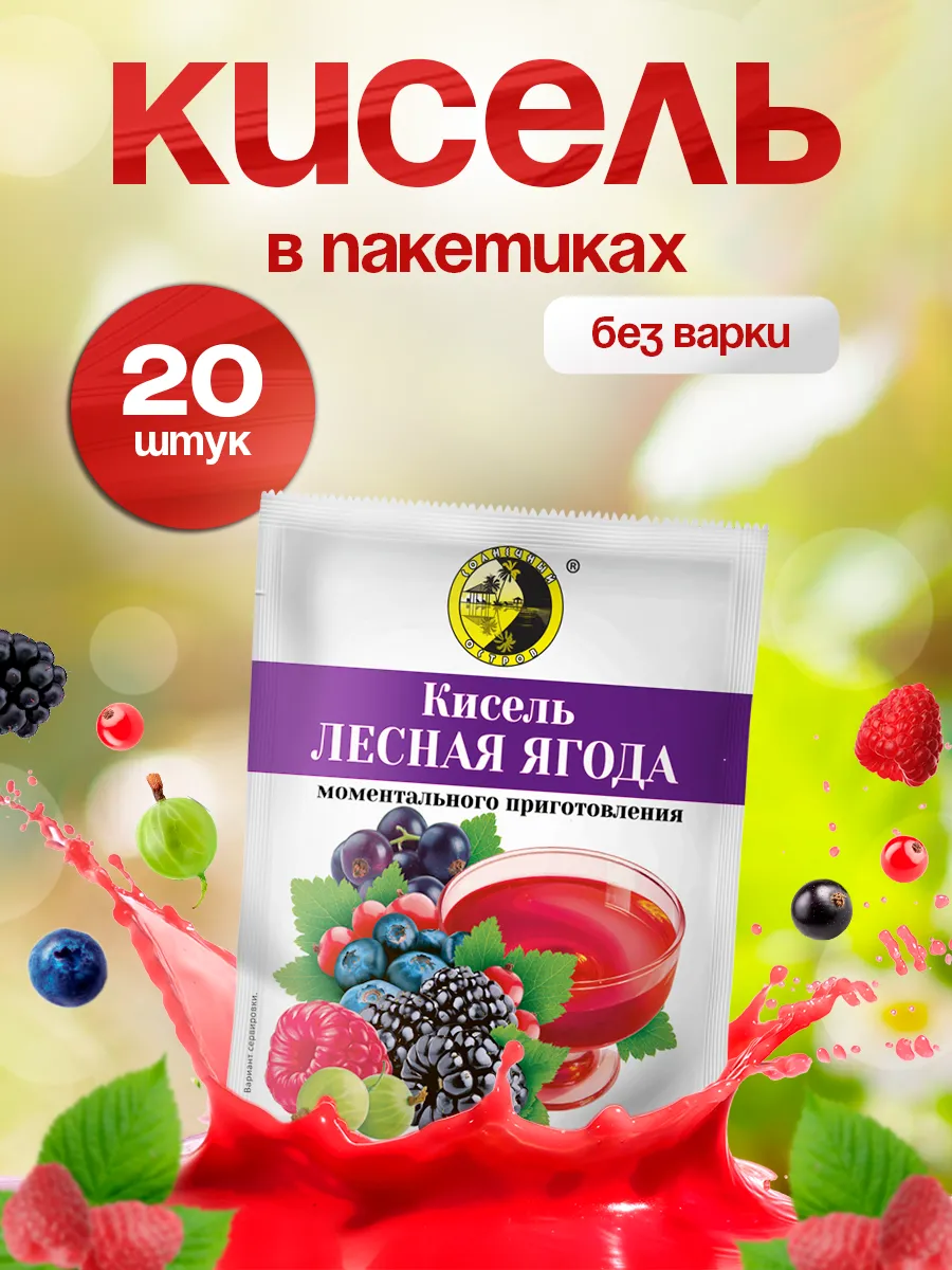Кисель в пакетиках быстрорастворимый Лесная Ягода