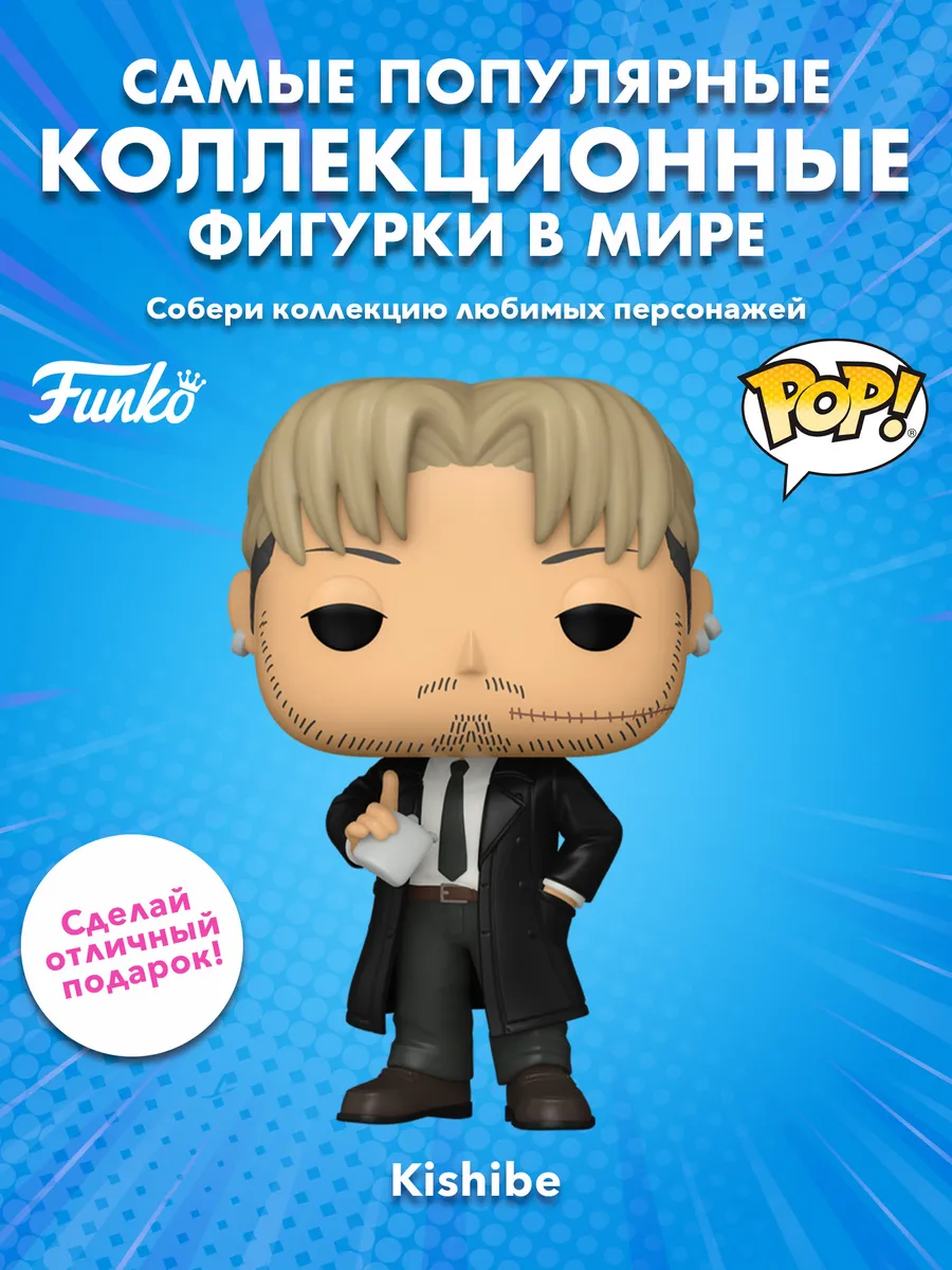 Фигурка Funko POP! Animation Chainsaw Man Kishibe (1761)