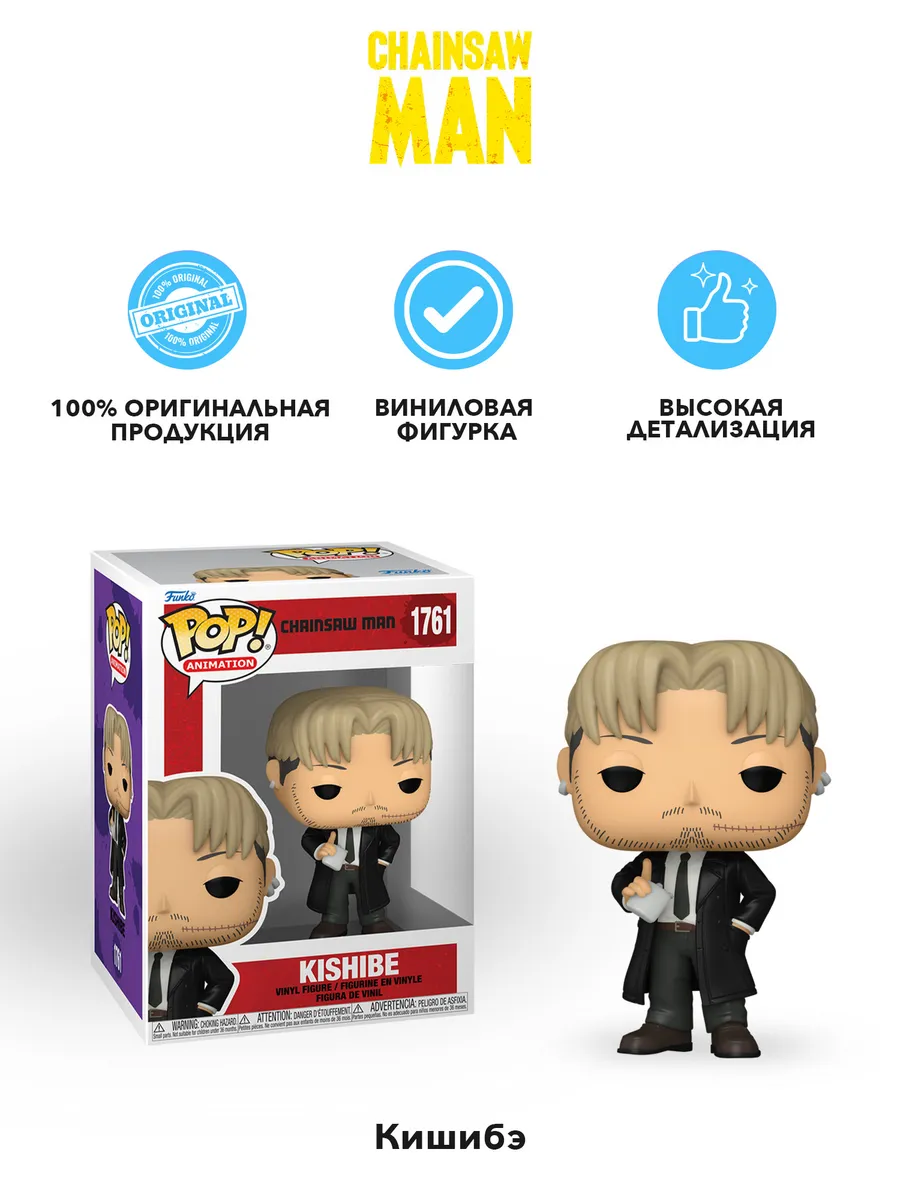 Фигурка Funko POP! Animation Chainsaw Man Kishibe (1761)