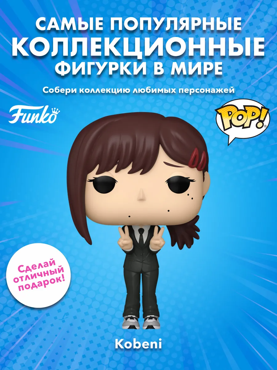 Фигурка Funko POP! Animation Chainsaw Man Kobeni (1762)