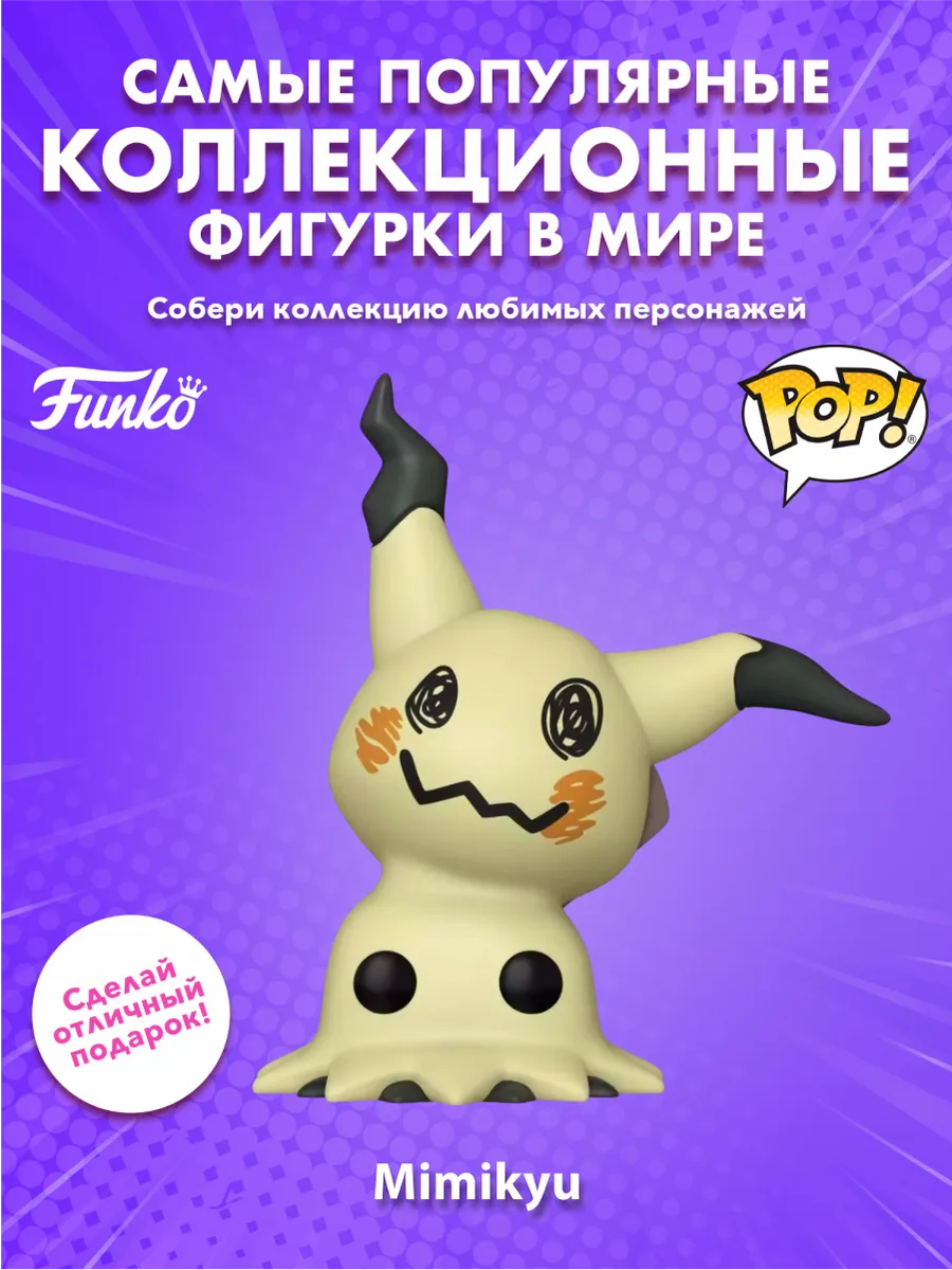 Фигурка Funko POP! Games Pokemon Mimikyu (Exc) 10